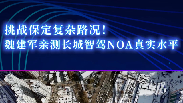 挑战保定复杂路况!长城汽车noa水平如何?