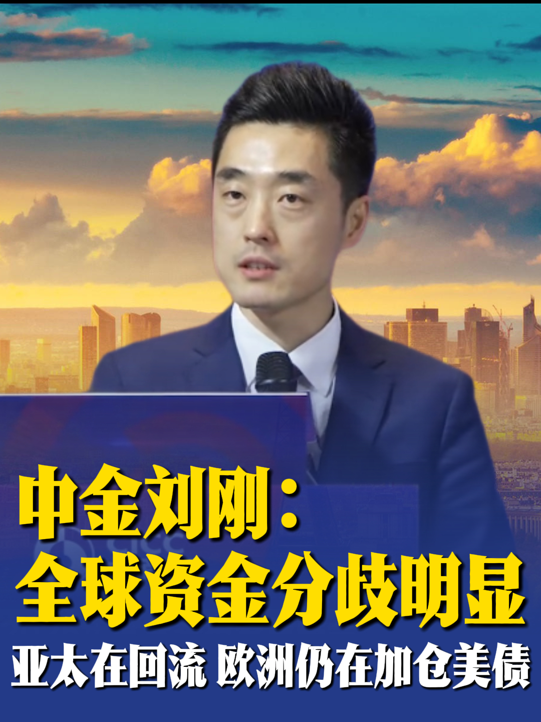 中金刘刚：全球资金分歧明显，亚太在回流，欧洲仍在加仓美债_腾讯新闻