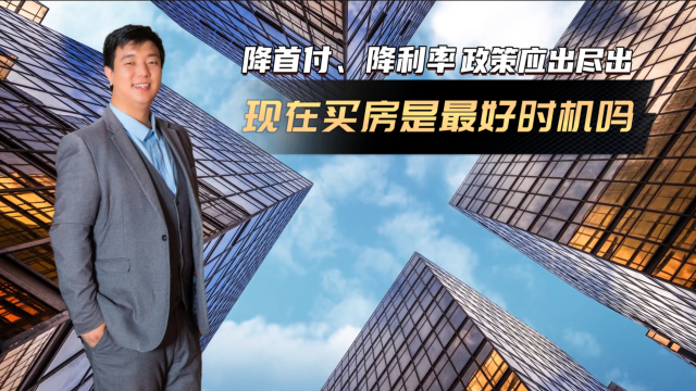 楼市利好政策应出尽出 现在是买房的好时机吗？_腾讯新闻