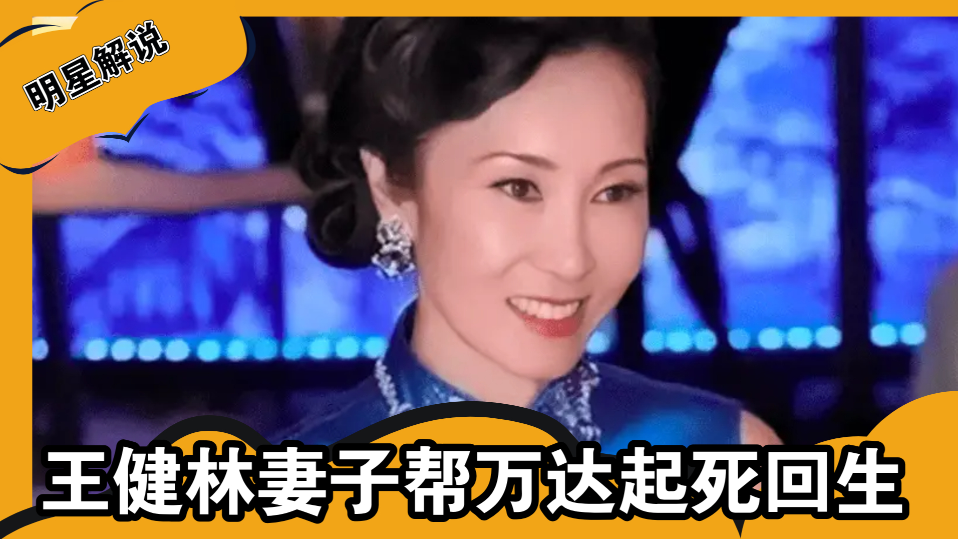 王健林妻子林宁：拿2000亿帮万达起死回生，助老公走上首富之位_腾讯新闻