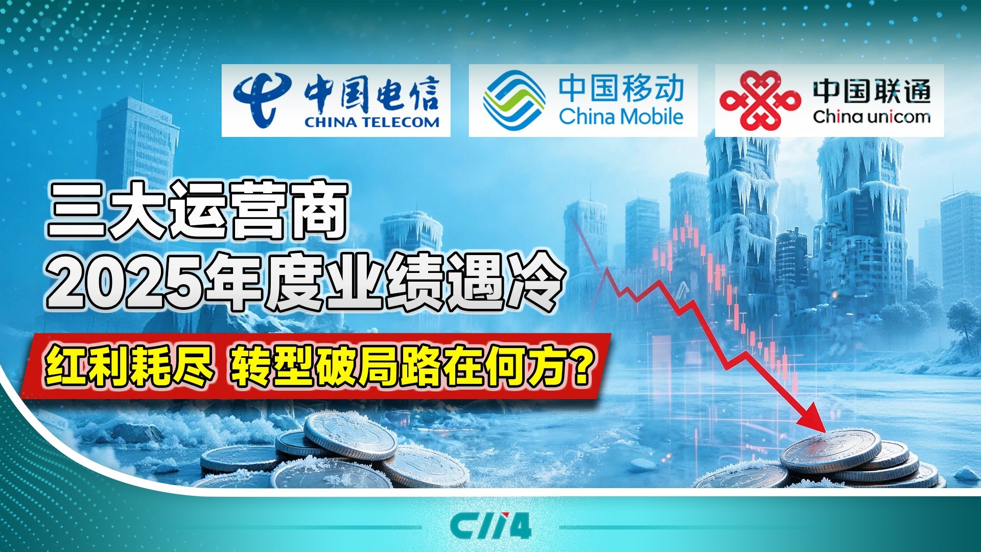 三大运营商2025年度业绩遇冷：红利耗尽，转型破局路在何方？_腾讯新闻