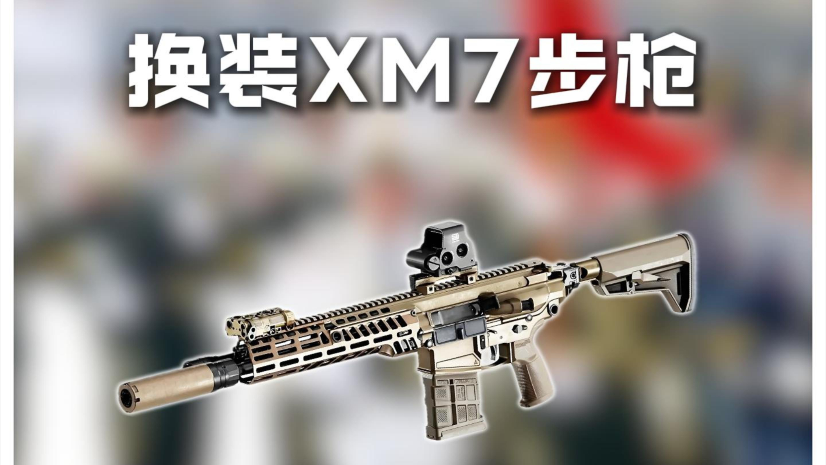 美军换装真相，XM7“新魔王”干碎小口径神话，6.8毫米口径想打穿谁？_腾讯新闻