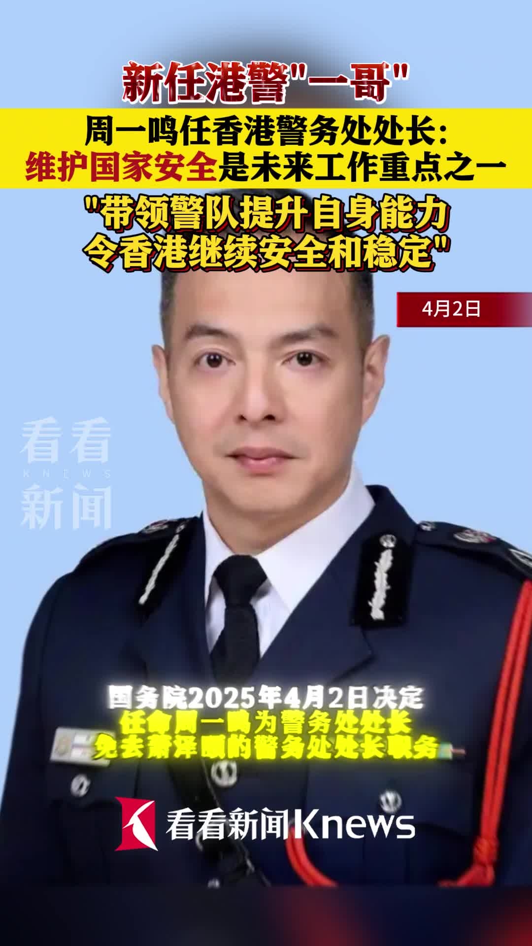周一鸣任香港警务处处长：带领警队确保香港安全_腾讯新闻