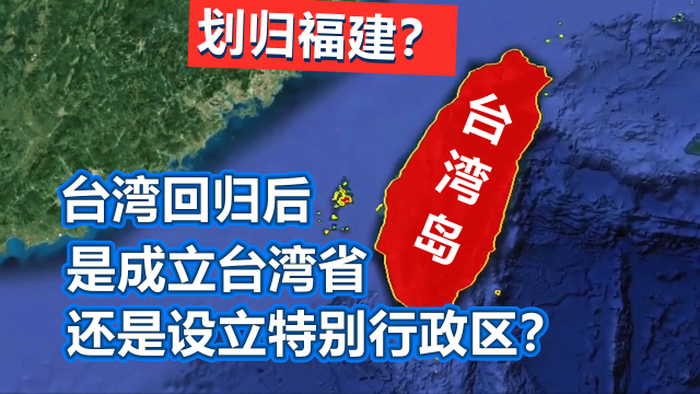 台湾回归后，成立台湾省？还是设特别行政区？可能划归福建吗？_腾讯新闻