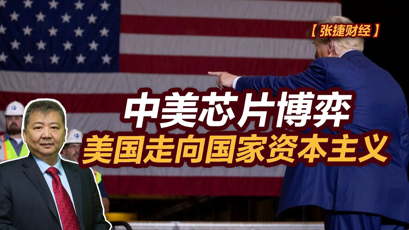 中美芯片博弈美国走向国家资本主义_腾讯新闻