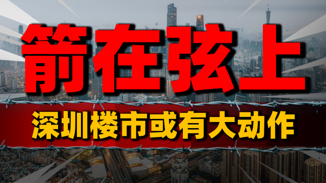 限购终结？一线楼市松绑才是关键，深圳或有大动作_腾讯新闻