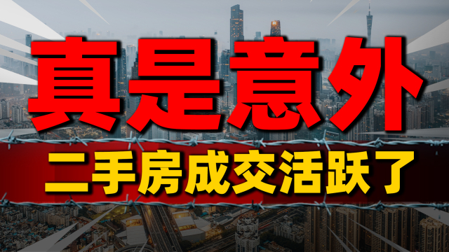 11月楼市最新数据出炉，二手房成交量起来了_腾讯新闻