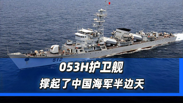 053H护卫舰,撑起了中国海军半边天_腾讯新闻