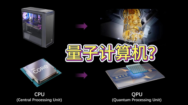 超导量子计算机：从CPU到QPU，怎么不算做一种究极进化呢？_腾讯新闻