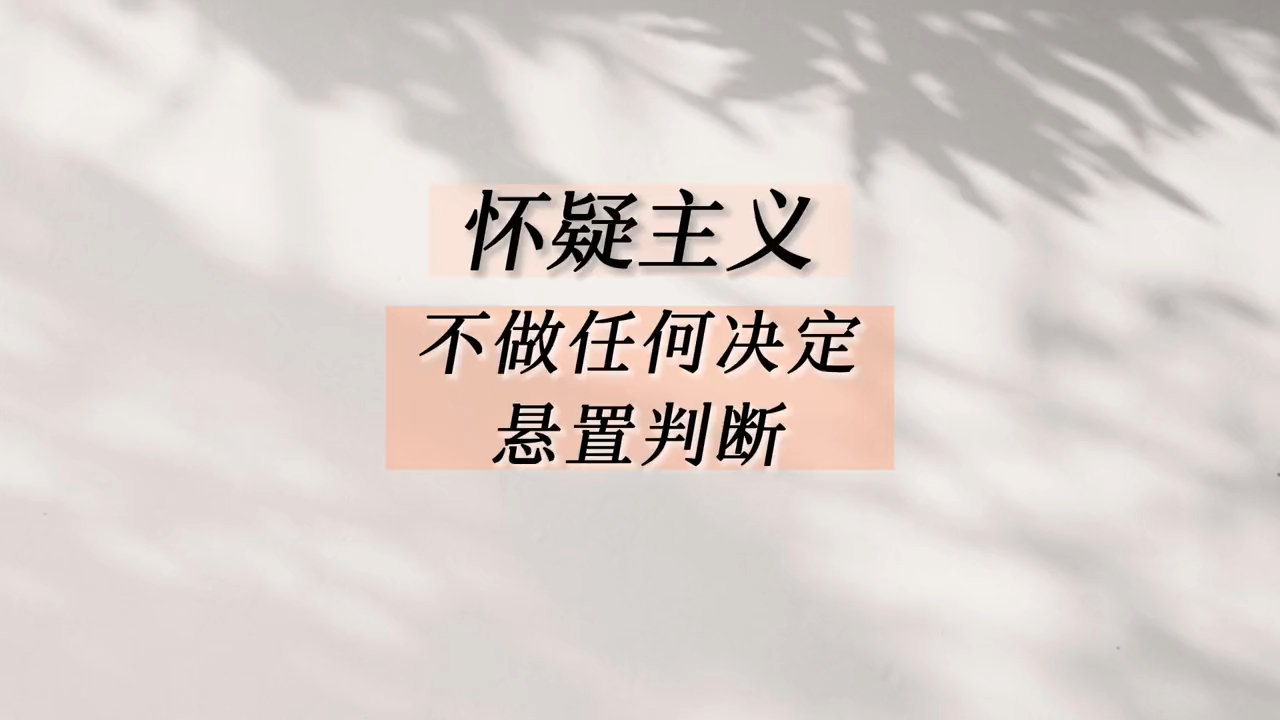 皮浪，怀疑主义_腾讯新闻
