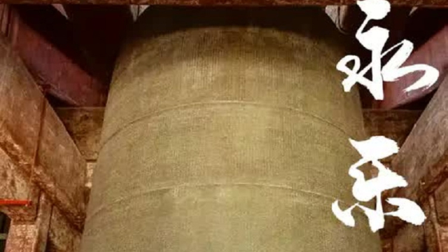 从青铜到洪钟：永乐大钟铸造中的古代冶金智慧与声学传承丨纪录片_腾讯新闻