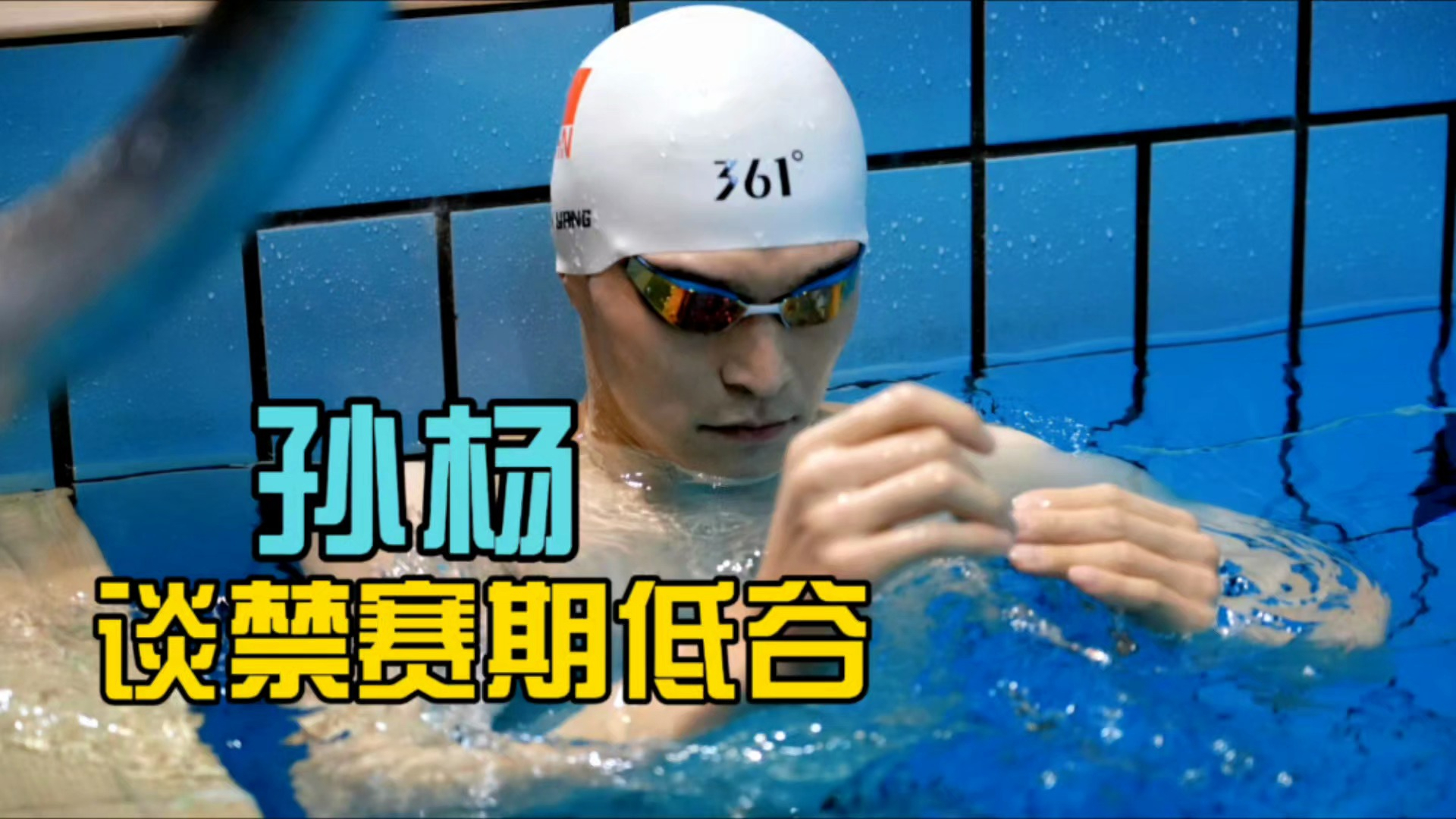 禁赛低谷不认输？孙杨2句话，藏着老将的担当_腾讯新闻
