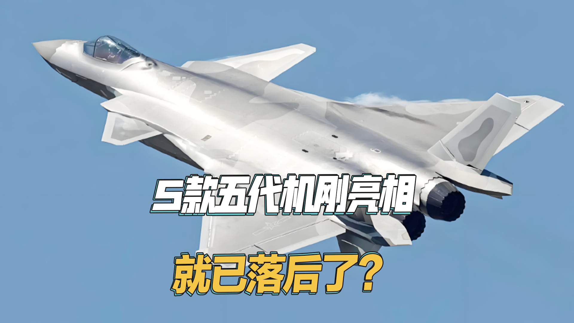 中国阅兵刚亮相的5款五代机，与美国F22一样很快将停产？_腾讯新闻