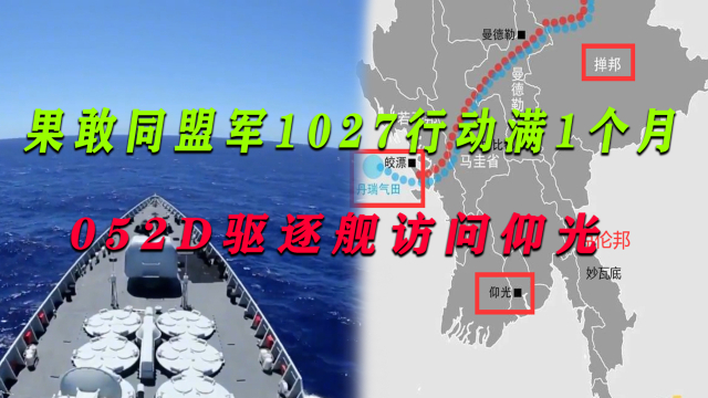果敢同盟军1027行动满1个月！052D驱逐舰访问仰光，海上也跑不了_腾讯新闻