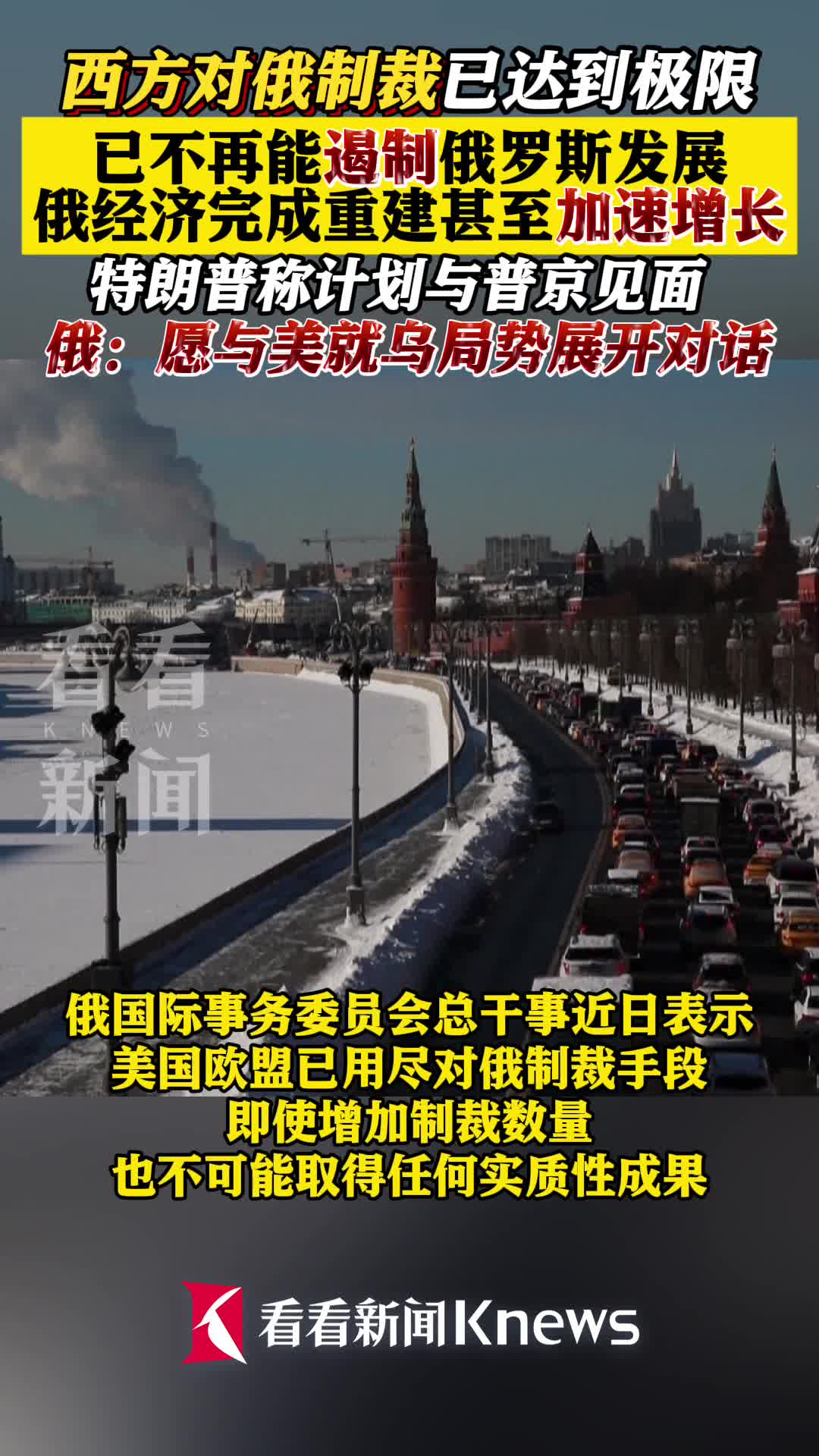 俄国际事务委员会总干事：西方对俄制裁已达极限_腾讯新闻