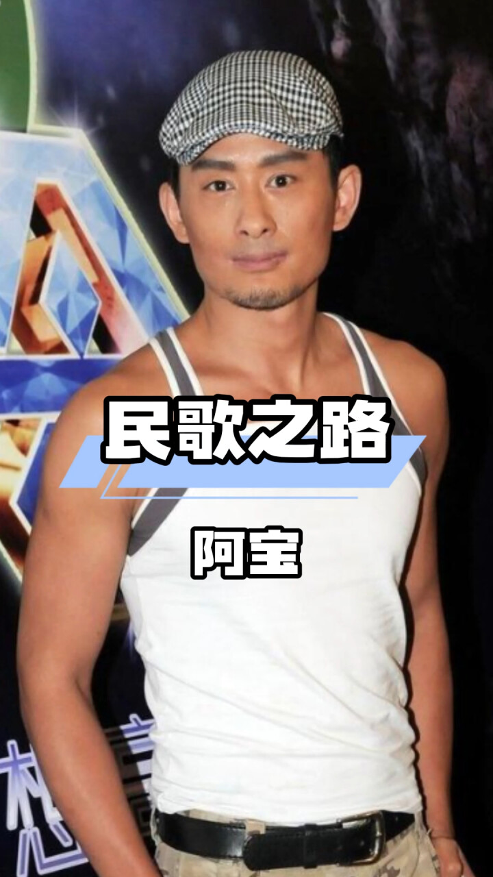 从田间到舞台：阿宝如何用《想亲亲》传递民歌魅力_腾讯新闻
