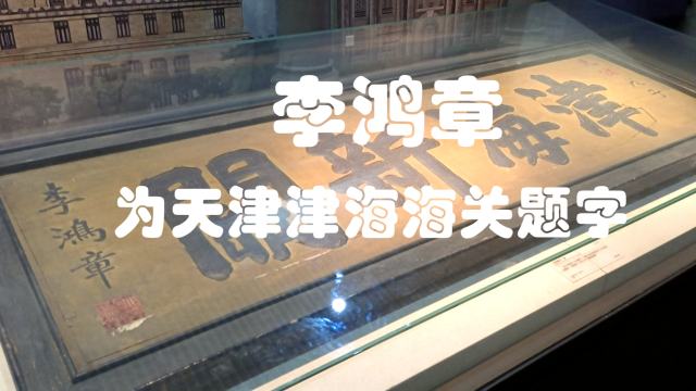 都说李鸿章写一手好字，其自书“章”字，你看出哪里不对劲么？_腾讯新闻