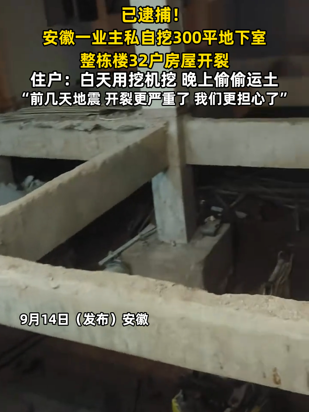 已逮捕！安徽一业主私自挖300平地下室，整栋楼32户房屋开裂_腾讯新闻