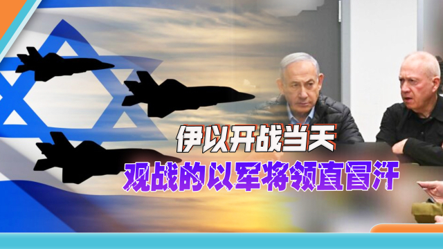 伊以开战当天，全程观战以军空袭伊朗，以色列将军们紧张得直冒汗_腾讯新闻