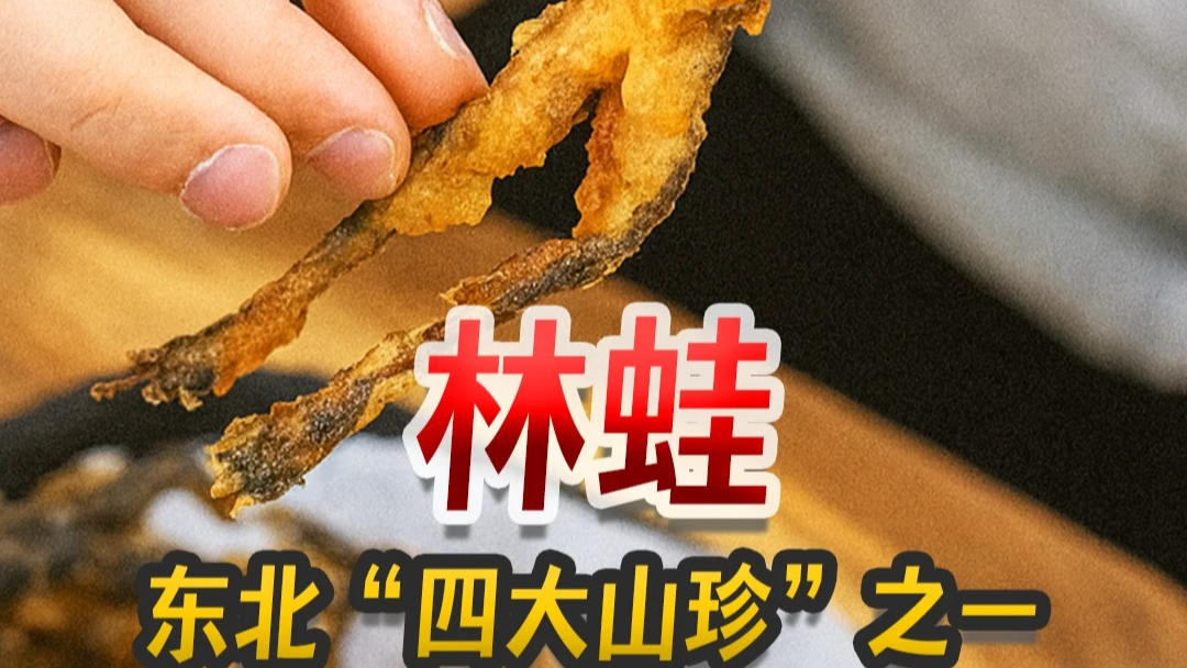 东北“四大山珍”之首——林蛙，没有一只能活着蹦出东北的美味_腾讯新闻