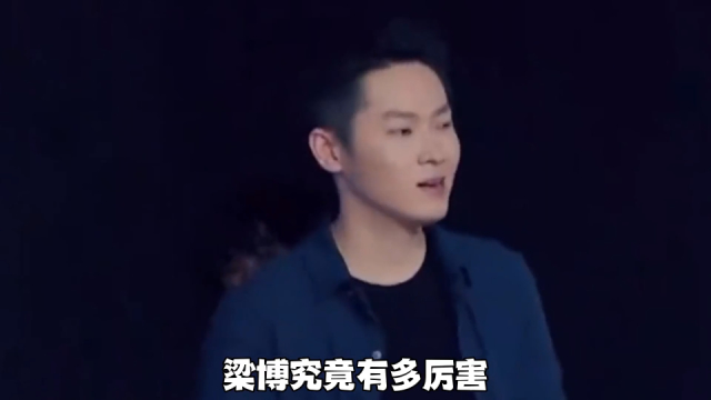 梁博：一首歌狂炸乐坛10年，却在夺冠后消失，他的地位究竟有多高_腾讯新闻