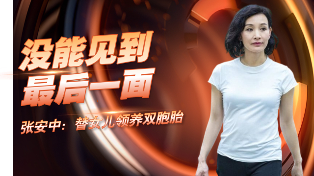 张安中：替女儿陈冲领养双胞胎，如今癌症去世没能见女儿最后一面_腾讯新闻