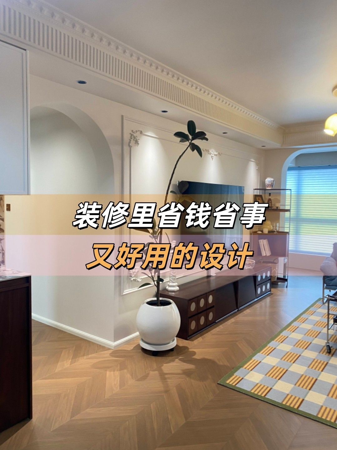 装修里省钱省事，又好用的设计！_腾讯新闻