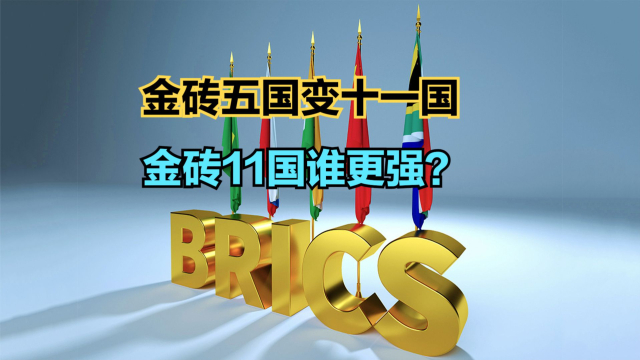金砖五国变金砖十一国！历年GDP对比，看看金砖十一国到底谁更强？_腾讯新闻