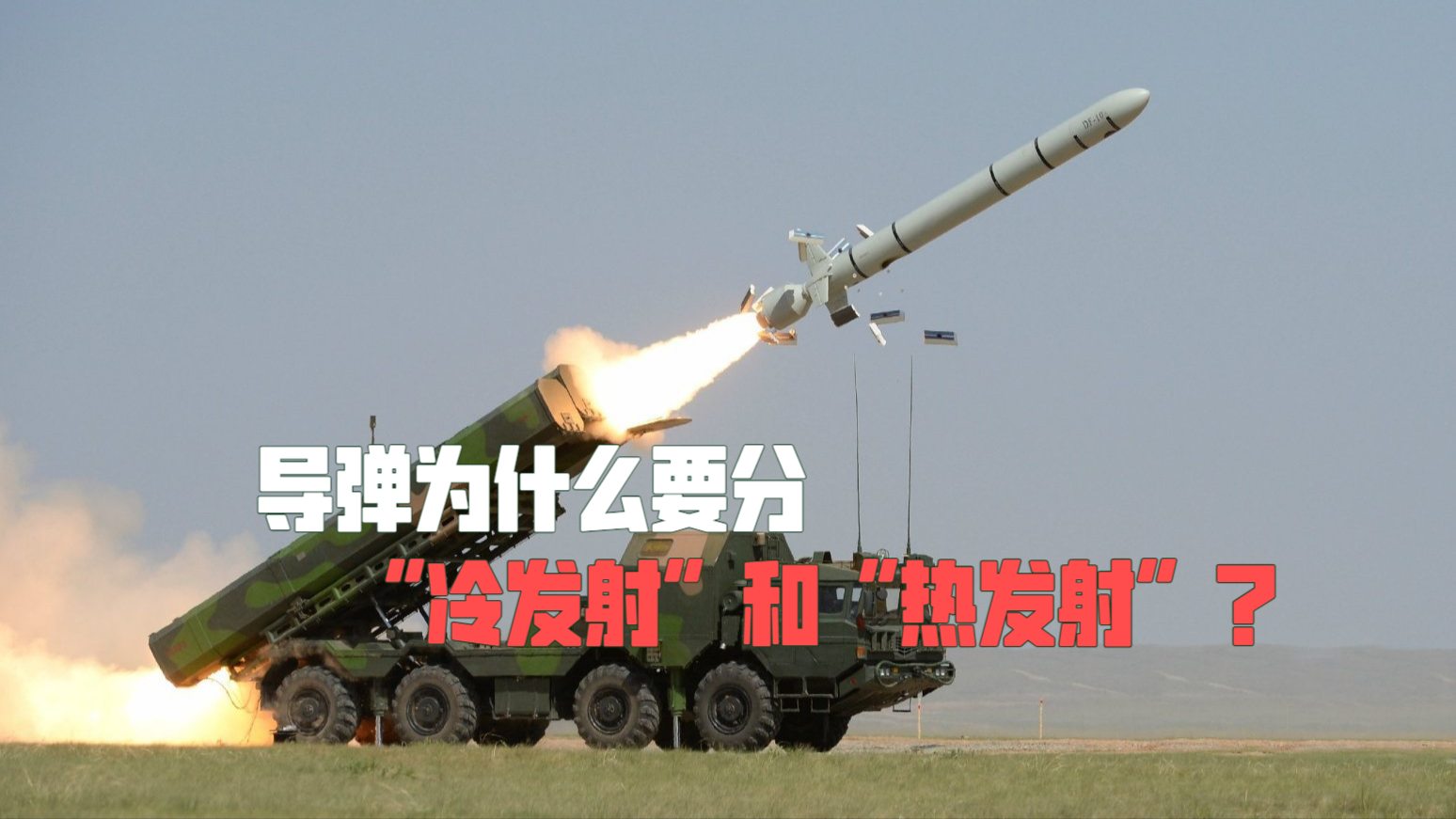 导弹为什么要分“冷发射”和“热发射”？_腾讯新闻