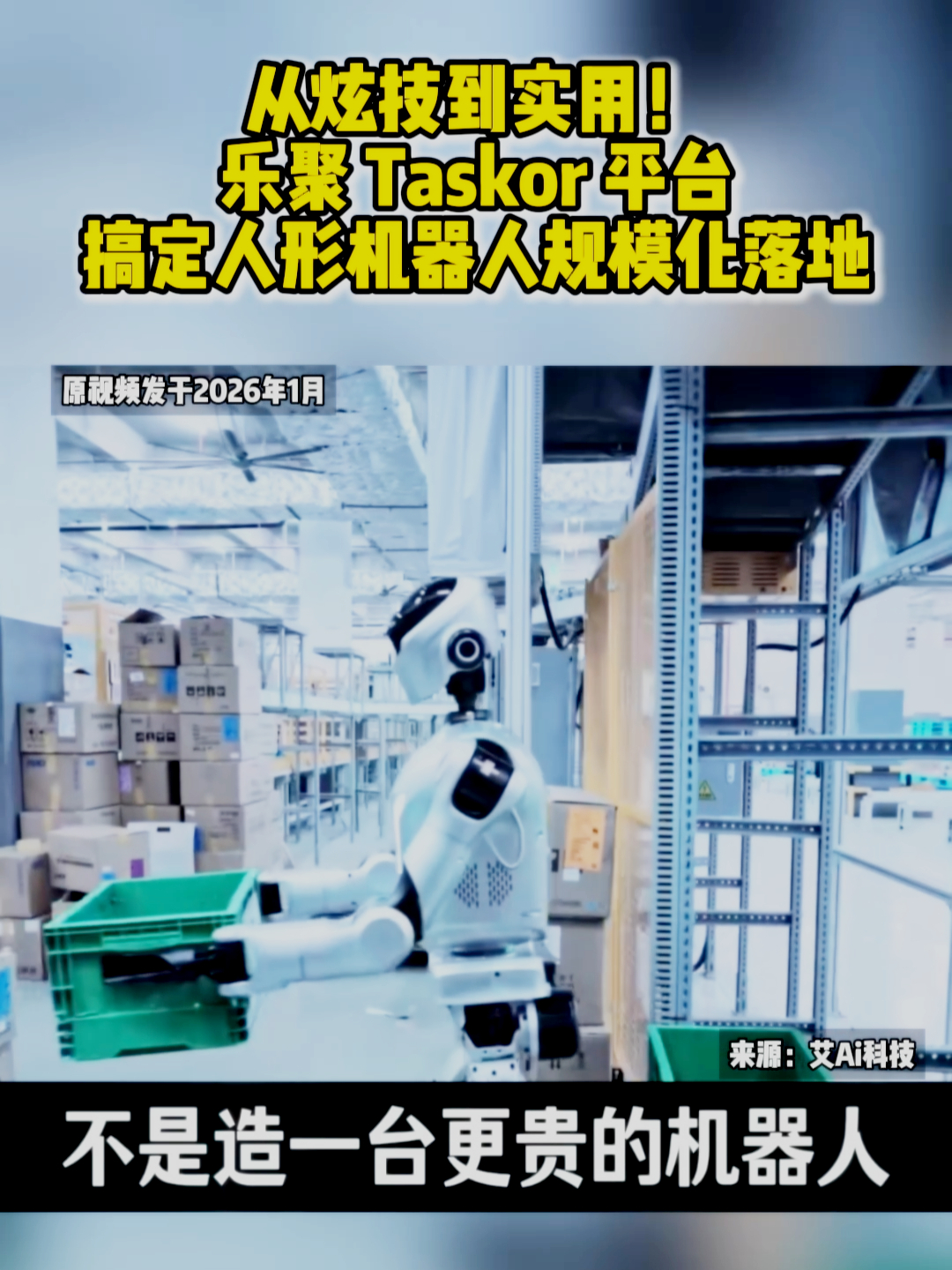 从炫技到实用！乐聚 Taskor 平台搞定人形机器人规模化落地_腾讯新闻