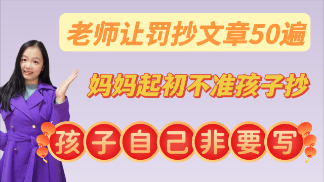 老师让罚抄文章50遍，妈妈起初不准孩子抄，孩子自己非要写_腾讯新闻