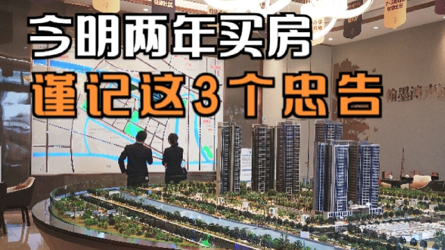 今明两年买房的话，谨记3个忠告，别自己瞎研究了！_腾讯新闻