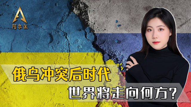 俄乌冲突后时代世界将走向何方？了解它对中国很重要_腾讯新闻