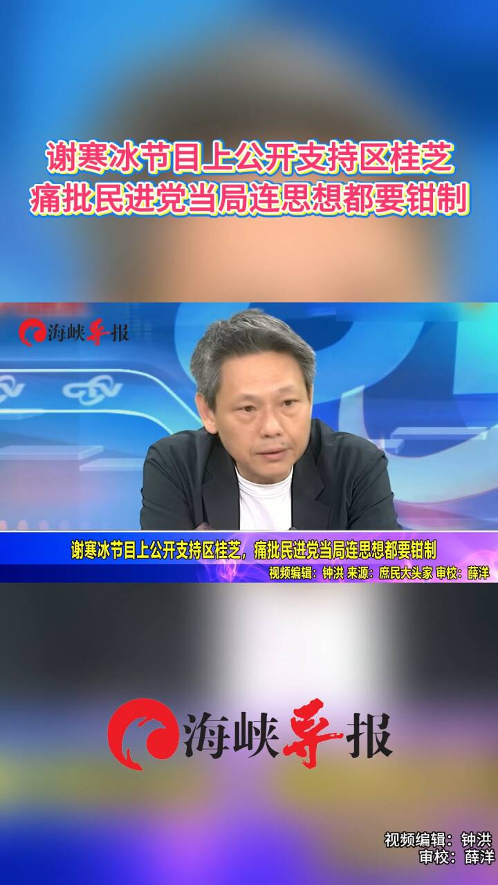 谢寒冰节目上公开支持区桂芝，痛批民进党当局连思想都要钳制_腾讯新闻
