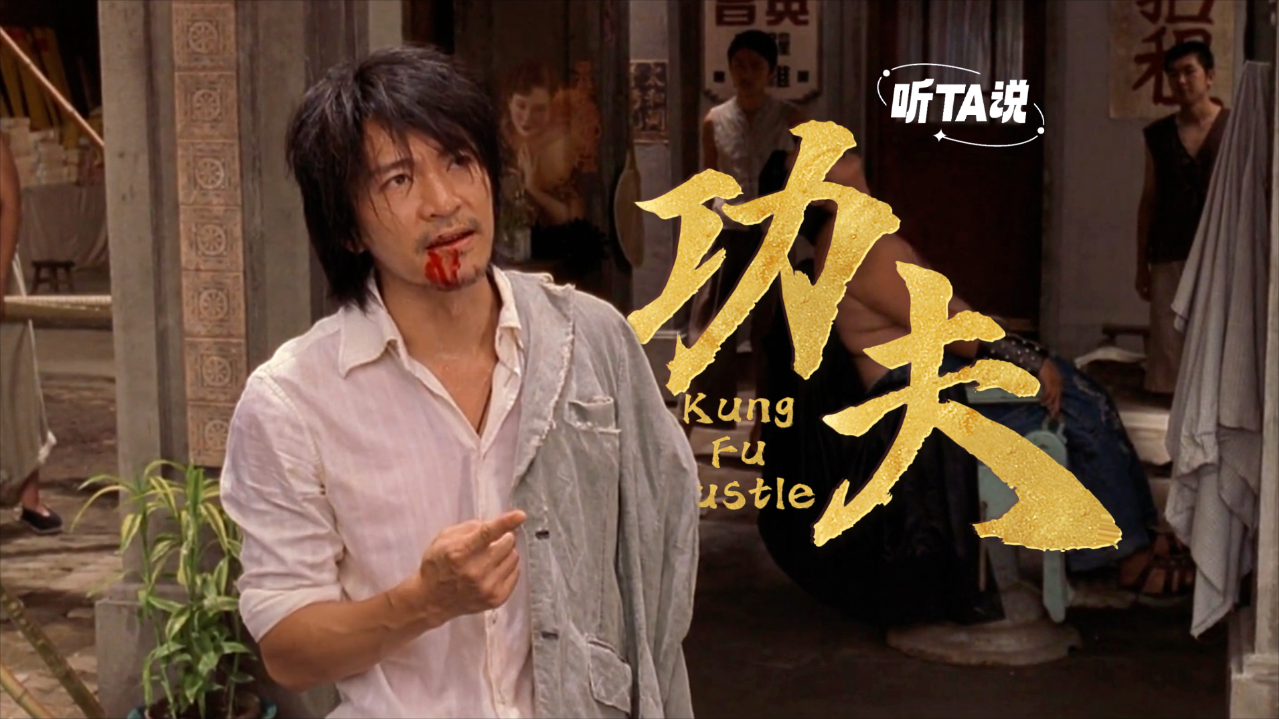 周星驰带你领悟《功夫真谛》