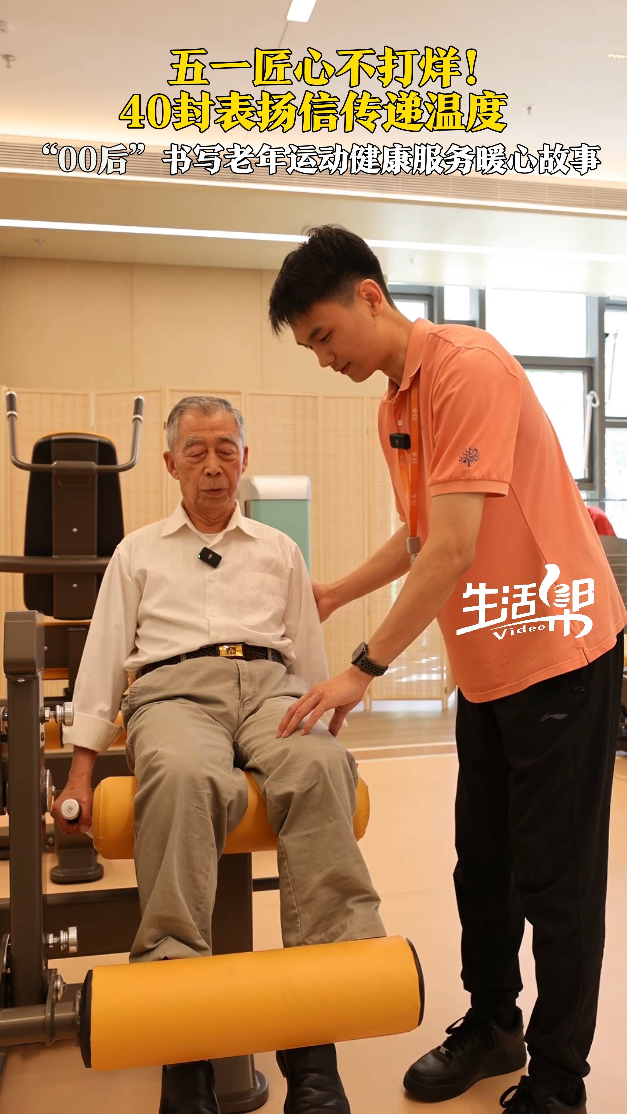 五一匠心不打烊！ 40封表扬信传递温度 “00后”书写老年运动健康服务暖心故事_腾讯新闻