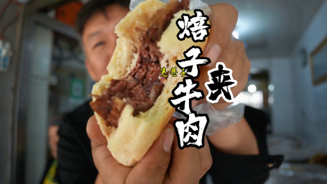 呼和浩特焙子的神仙吃法，两家老字号互相成就_腾讯新闻