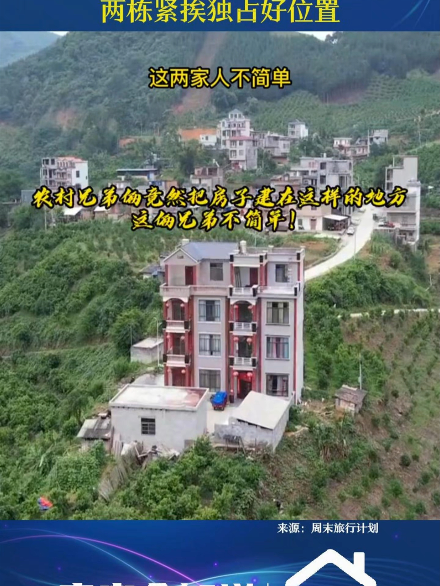 农村兄弟俩把房建村头，两栋紧挨独占好位置_腾讯新闻