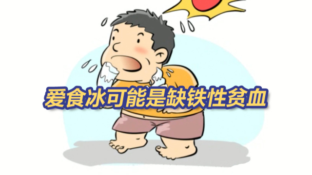 孩子每天狂吃冰激凌被确诊“冰食症” 爱食冰可能是缺铁性贫血_腾讯新闻