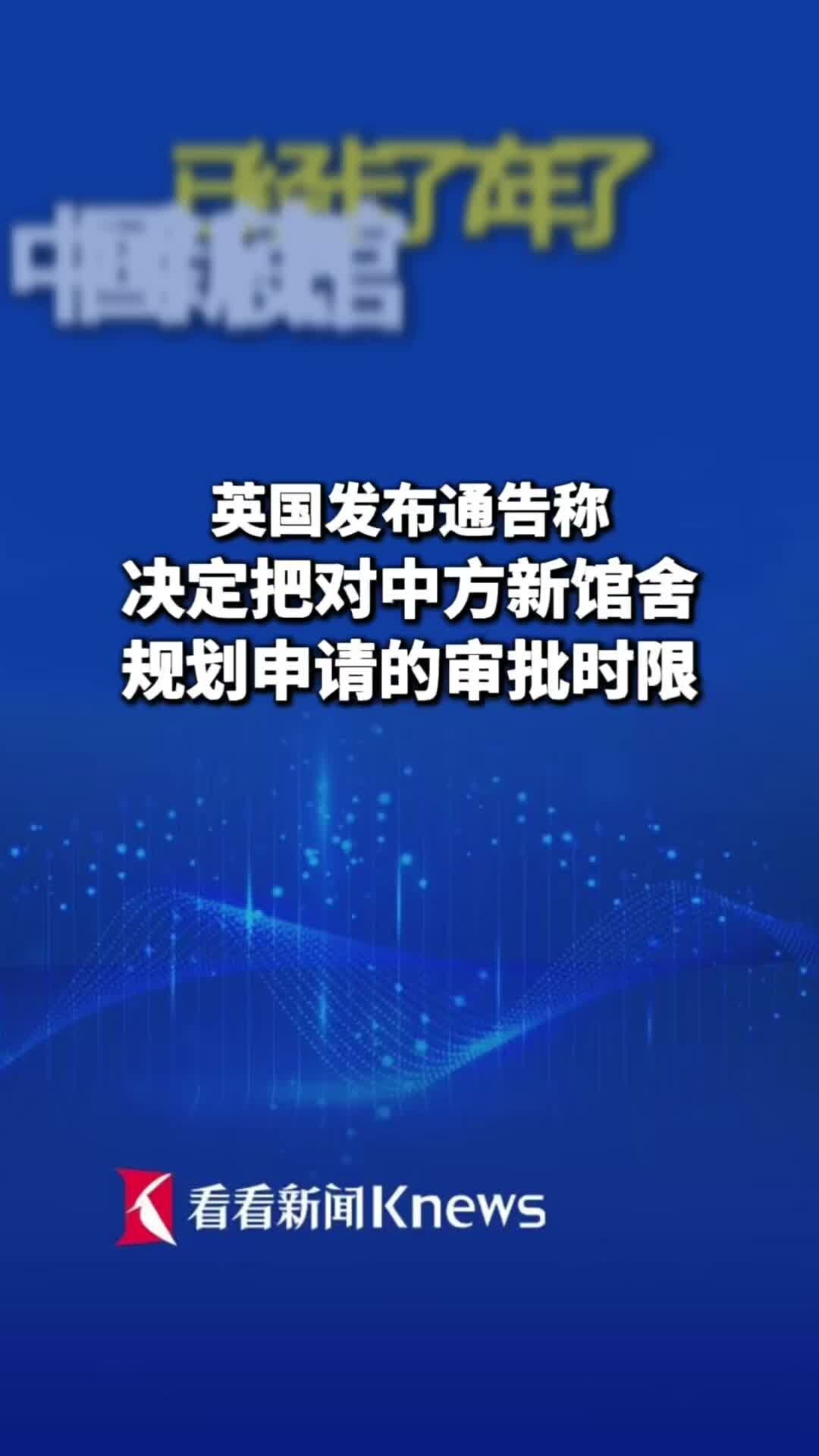 英方一再推迟使馆计划审核 中方：坚决反对！_腾讯新闻