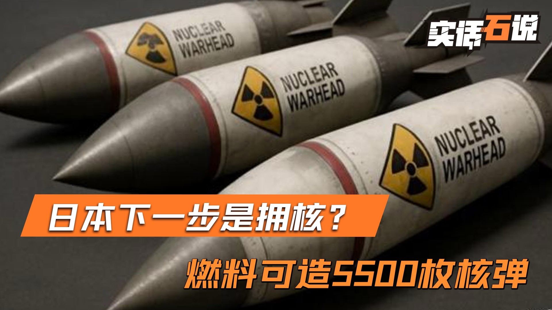 日本下一步是拥核？解放军发出提醒，日本可造5500枚核弹_腾讯新闻
