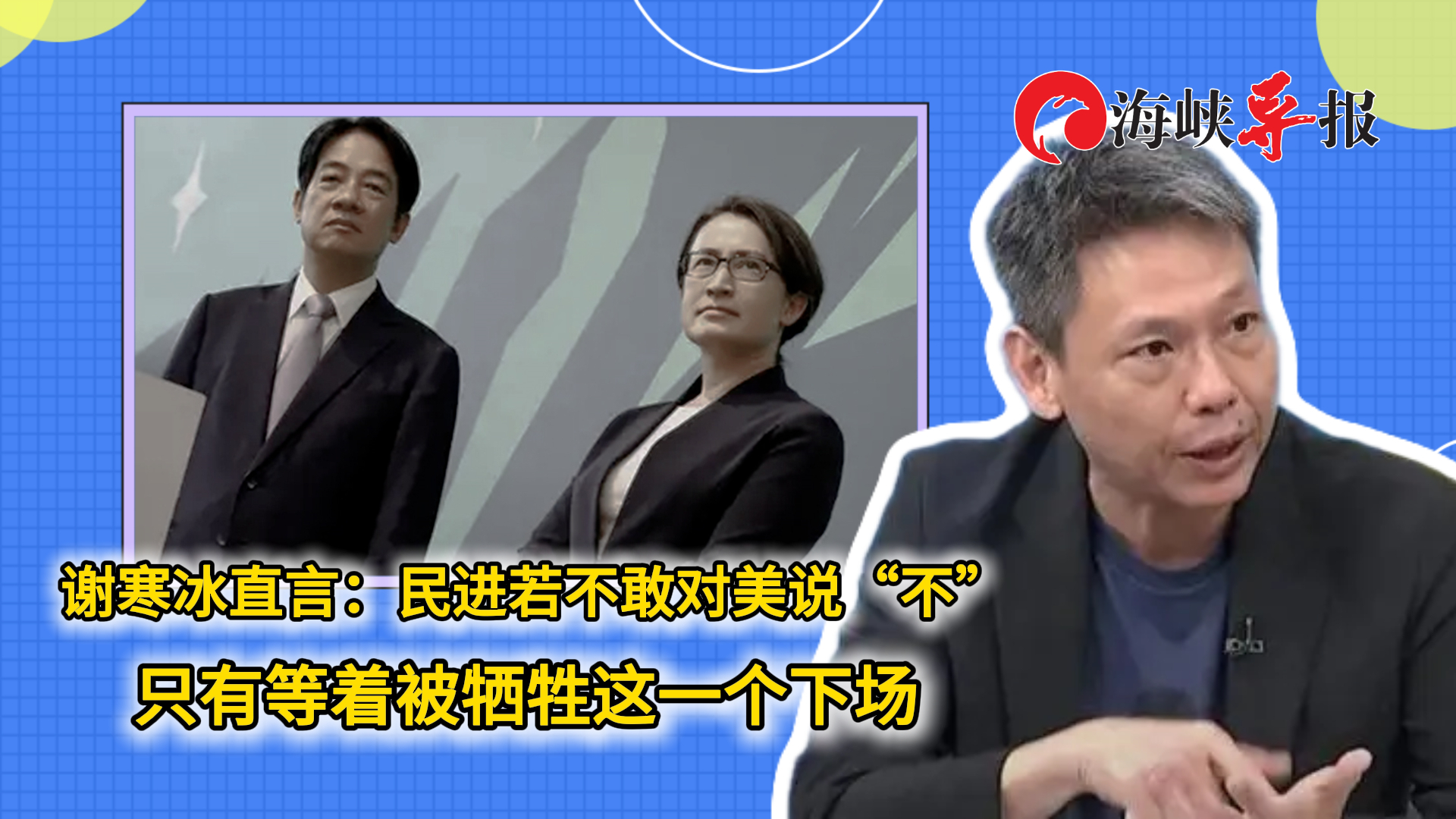 谢寒冰直言：民进党若不敢对美说“不” 只有等着被牺牲这一个下场_腾讯新闻