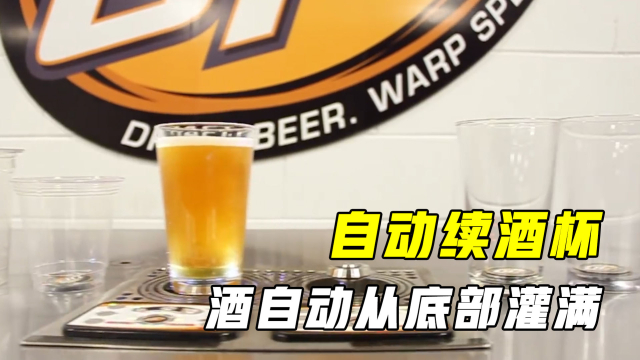 神奇的自动续酒杯，杯子放桌面就可从底部灌酒，怎么做到的？_腾讯新闻