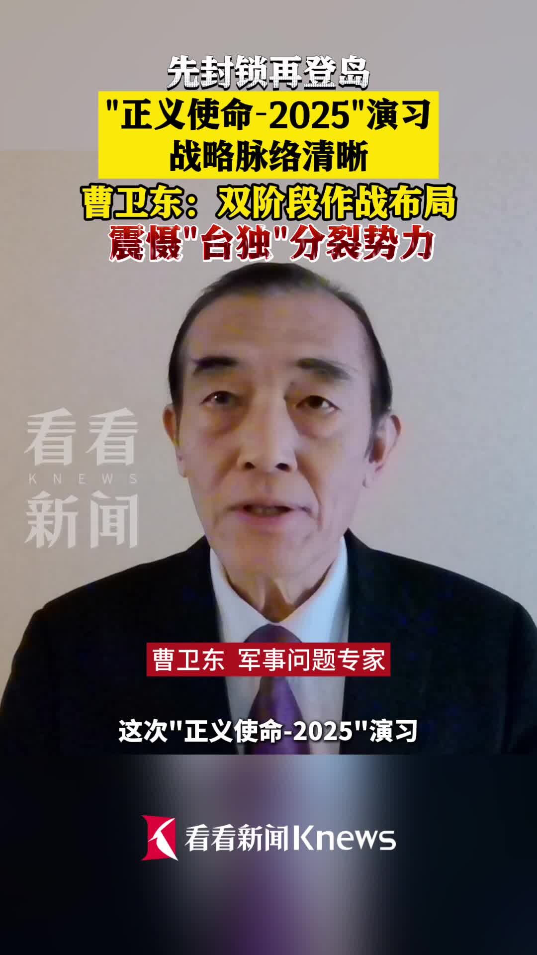 曹卫东:“正义使命-2025”精准震慑“台独”分裂势力_腾讯新闻