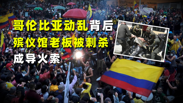 哥伦比亚动乱背后，殡仪馆老板被刺杀，成导火索_腾讯新闻