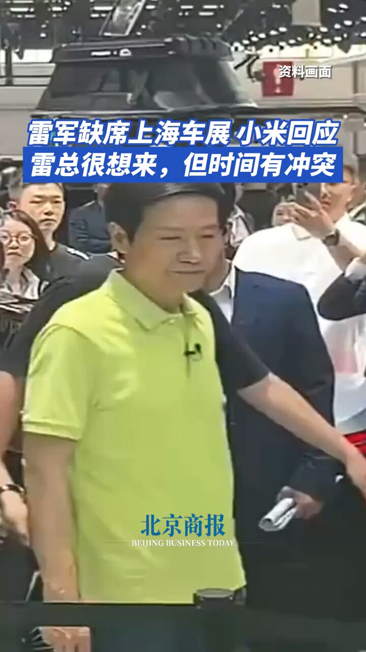 雷军缺席上海车展小米回应：雷总很想来 但时间有冲突_腾讯新闻