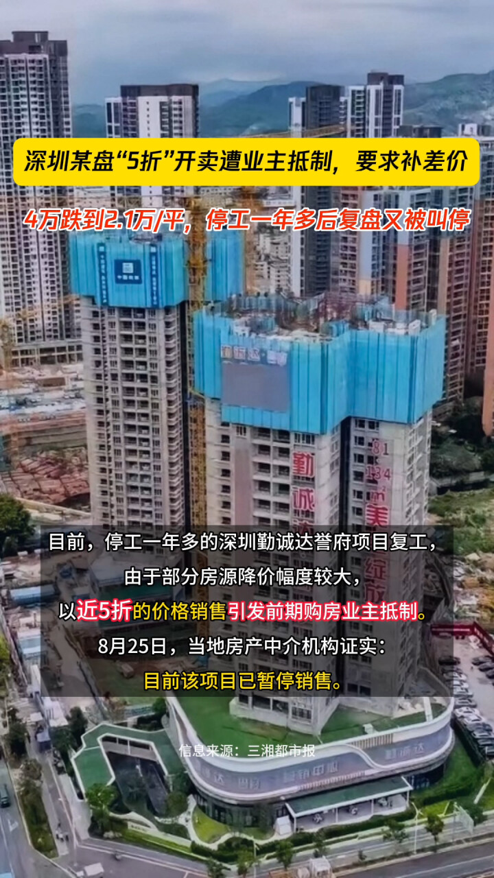 深圳一盘“5折”开卖遭业主抵制，单价4万跌到2.1万，停工一年多后复盘又被叫停_腾讯新闻