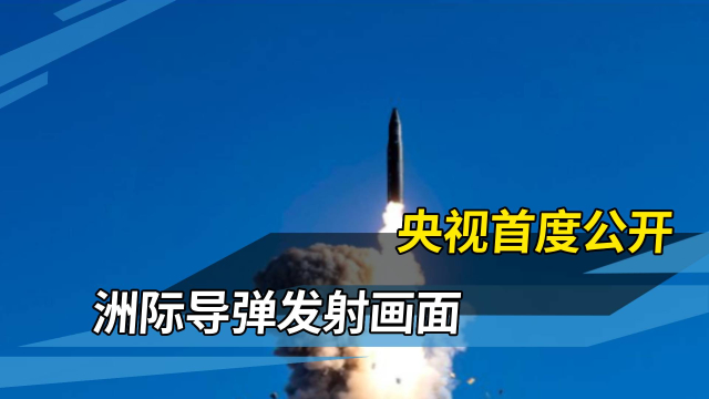 洲际弹道导弹画面曝光，央视首次披露发射细节_腾讯新闻