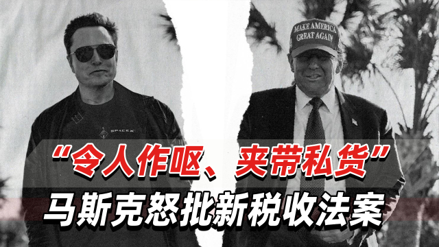 “令人作呕”！马斯克猛批特朗普政府“大而美”法案，美媒曝原因_腾讯新闻