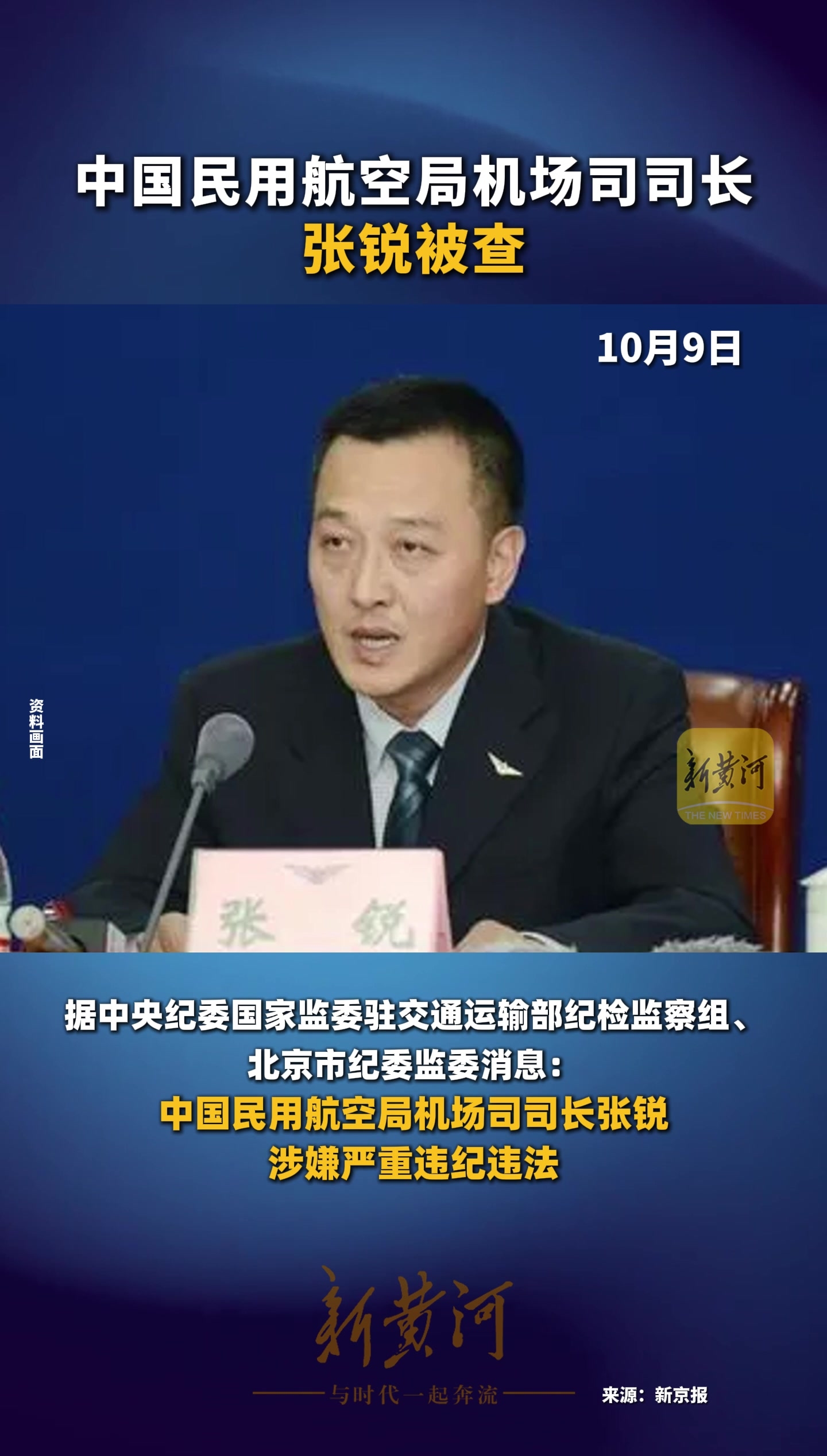 中国民用航空局机场司司长张锐被查